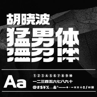 【胡晓波字体】pr Ai宋体字库 胡晓波猛男体体商用正版字体