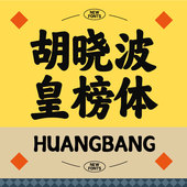 胡晓波皇榜体商用永久正版 Ai海报广告书法 简繁 胡晓波字体