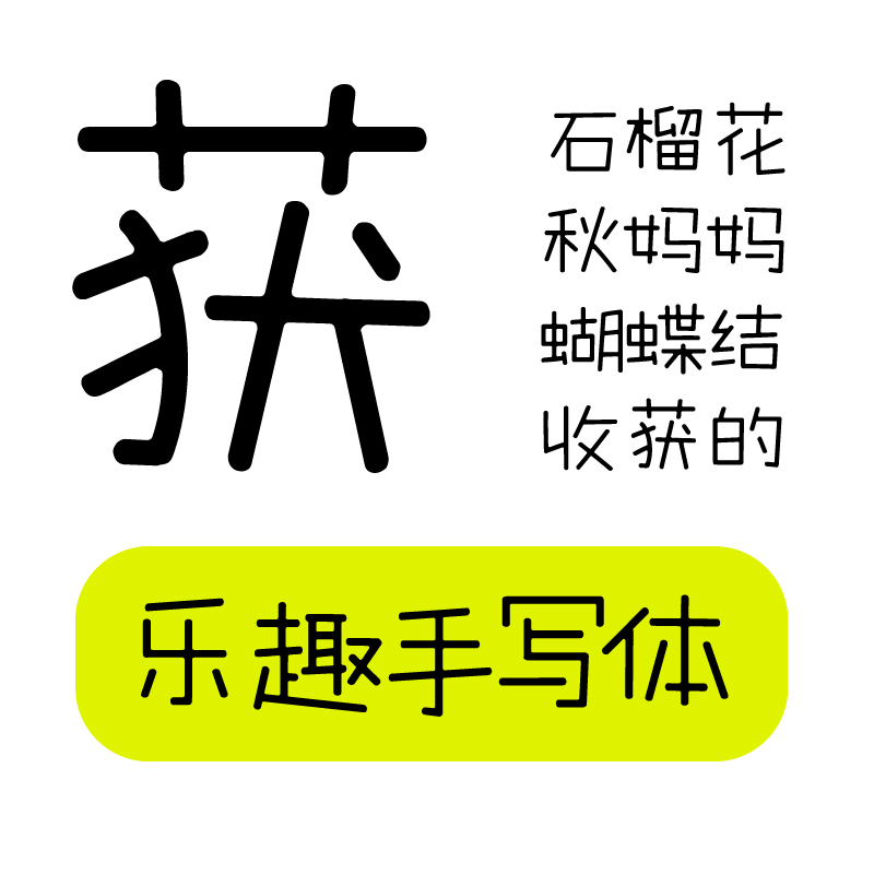 【胡晓波字体】ps Ai海报广告可爱圆体 胡晓波乐趣手写体商用正版