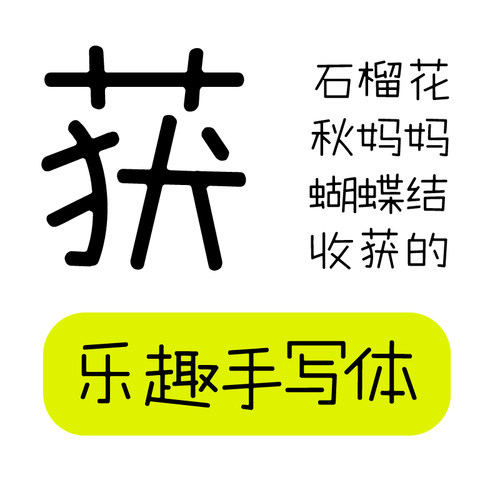 【胡晓波字体】ps Ai海报广告可爱圆体 胡晓波乐趣手写体商用正版