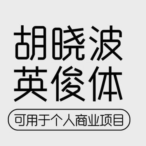 【胡晓波字体】胡晓波英俊体商用正版字体ps Ai餐饮海报广告字体