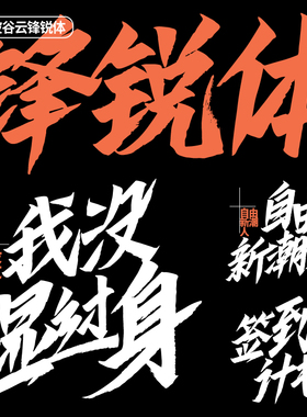 【胡晓波字体】胡晓波谷云锋锐体商用正版字体psAi海报广告包装体
