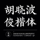 Ai海报广告书法楷体 胡晓波俊楷商用永久正版 胡晓波字体