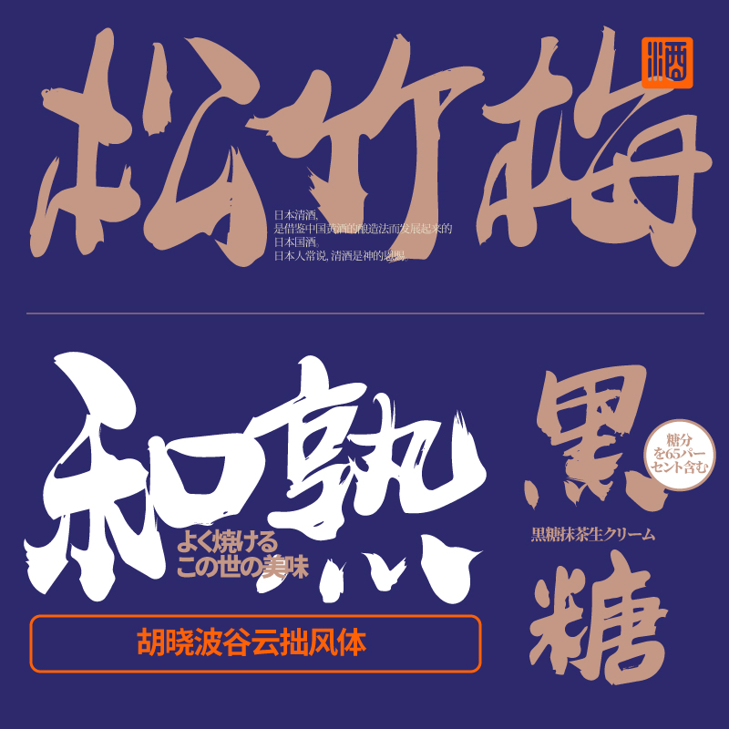 【胡晓波字体】胡晓波谷云拙风体商用正版字体ps Ai海报广告字体