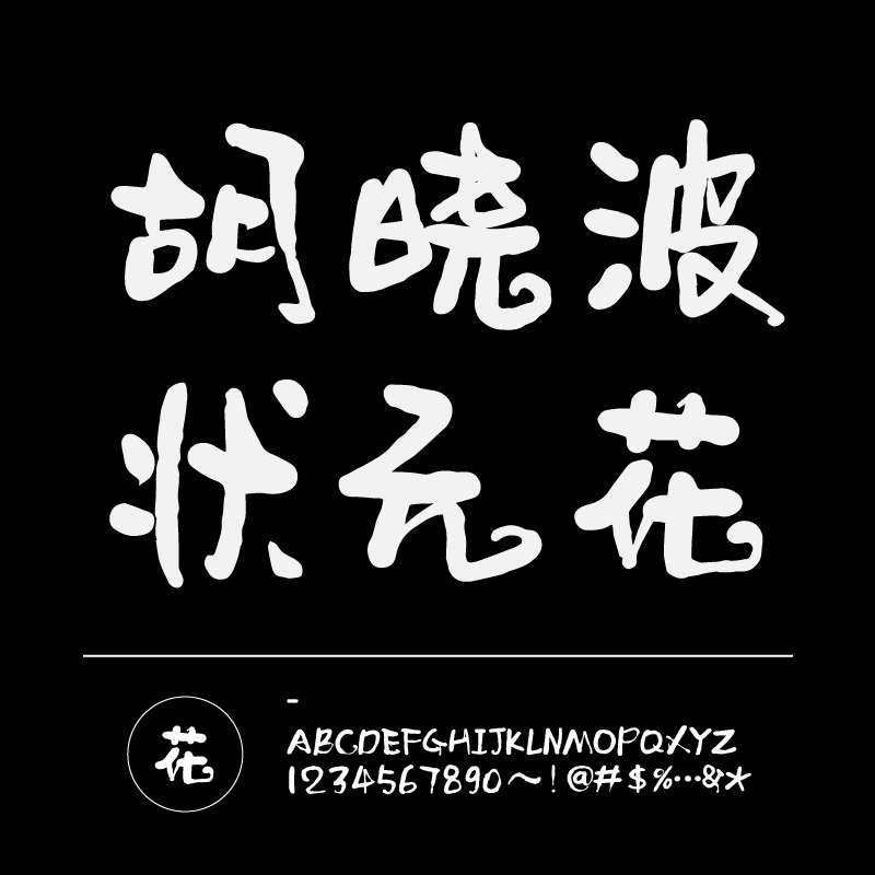 【胡晓波字体】胡晓波状元花商用正版字体ps Ai海报广告艺术字体