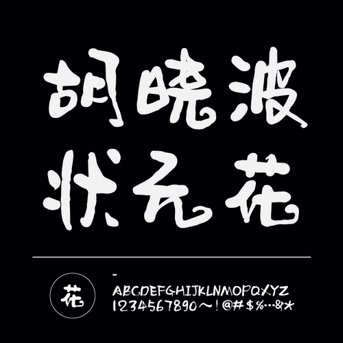 【胡晓波字体】胡晓波状元花商用正版字体ps Ai海报广告艺术字体