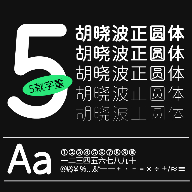 【胡晓波字体】胡晓波正圆体 商用正版字体ps Ai海报正文圆体字体