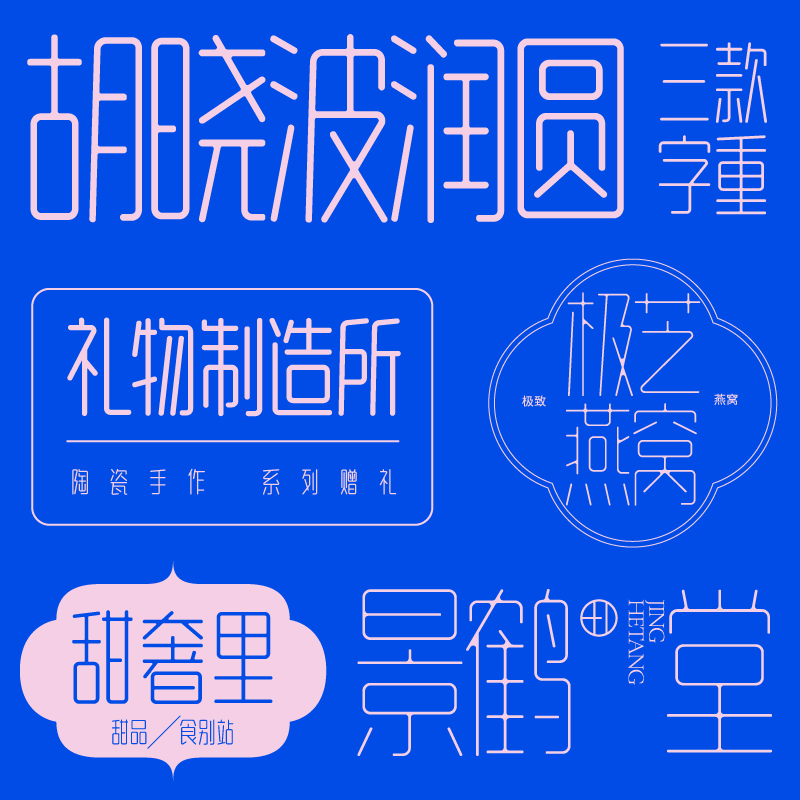 【胡晓波字体】胡晓波润圆体 商用正版字体ps Ai海报广告圆体字体 商务/设计服务 平面广告设计 原图主图