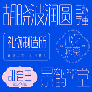 【胡晓波字体】胡晓波润圆体商用正版字体ps Ai海报广告圆体字体