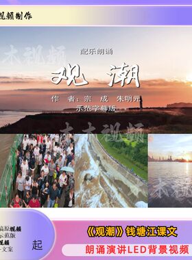 观潮钱塘江大潮朗诵演讲背景视频成品LED大屏幕配乐人声示范样片