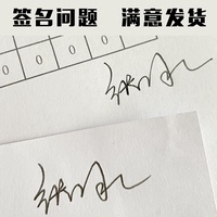 手寫簽名設(shè)計(jì)名字簽名服務(wù)簽名簽到簽字簽名代簽名字