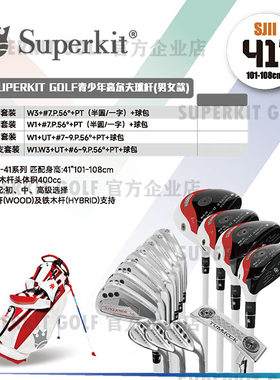 Superkit II41 (身高101-108cm) 二代青少年高尔夫球杆 单杆 套杆