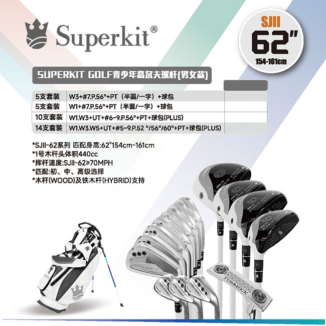 Superkit II62 (身高154-161cm) 二代青少年高尔夫球杆 单杆 套杆