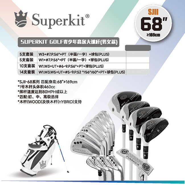 Superkit II68 (身高大于169cm) 二代青少年高尔夫球杆 单杆 套杆