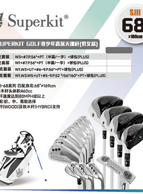 Superkit II68 (身高大于169cm) 二代青少年高尔夫球杆 单杆 套杆