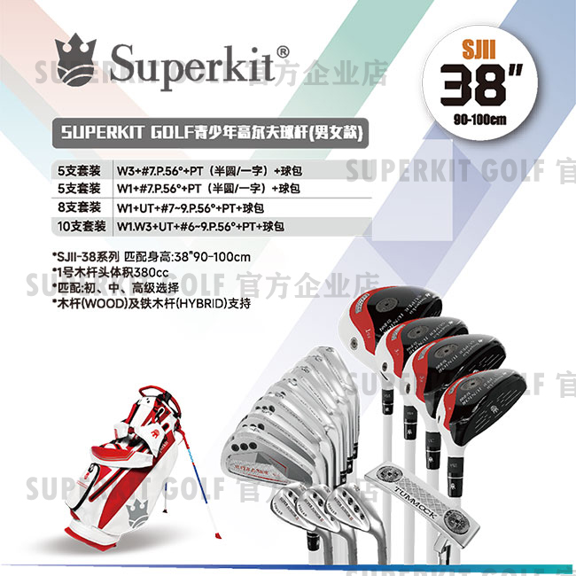 Superkit II38 (身高90-100cm) 二代青少年高尔夫球杆 单杆 套杆