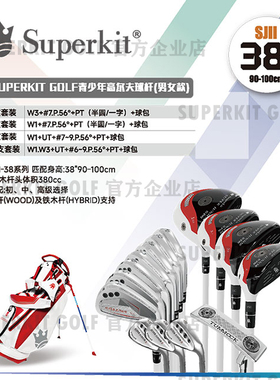 Superkit II38 (身高90-100cm) 二代青少年高尔夫球杆 单杆 套杆