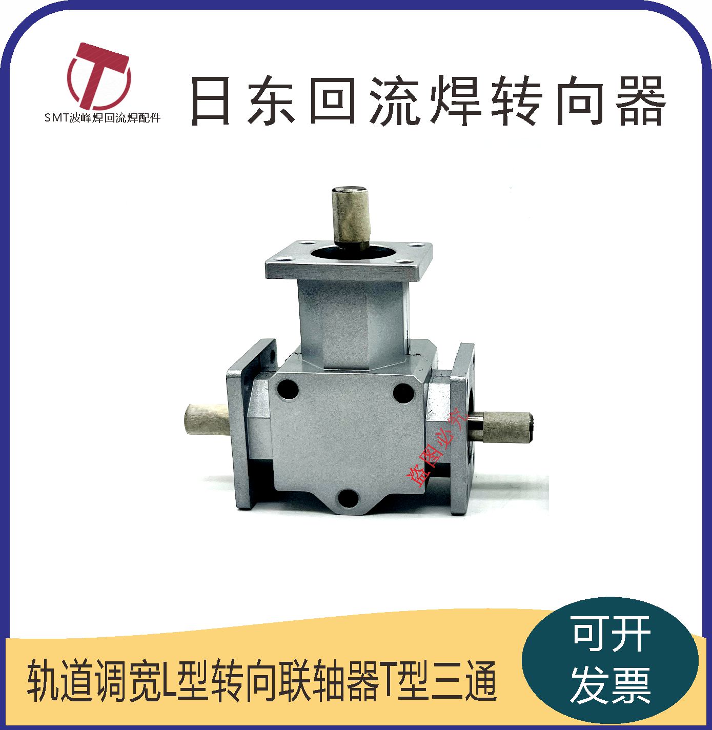 日东波峰焊回流焊轨道调宽L型T型