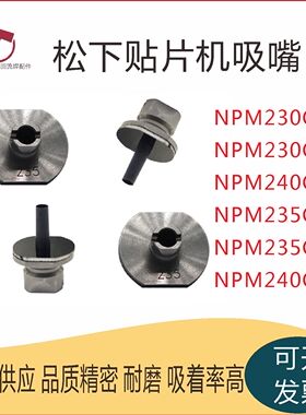 松下贴片机吸嘴NPM CM602 230CS 235CS 240CS 230 235 240 225