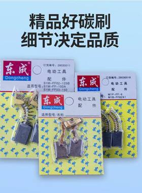 精品原装碳刷适用东成等石材切割