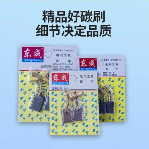 精品原装碳刷适用东成等石材切割