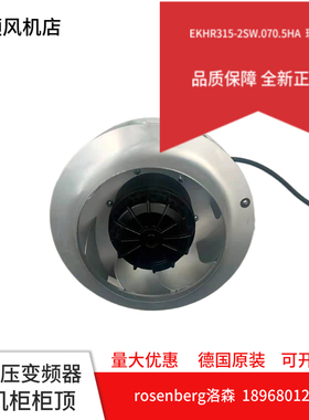 全新洛森rosenberg风机 EKHR315-2SW.070.5HA 智光变频器散热风机