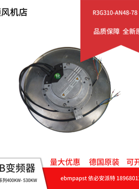 全新一体机风扇新款店铺三包原装EBM-PAPST 风机 R3G310-AN48-78