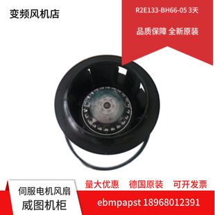BH66 低价促销 现货德国ebm离心风机 R2E133 家用净化设备风扇