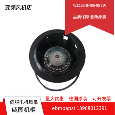 低价促销现货德国ebm离心风机 R2E133-BH66-05 家用净化设备风扇