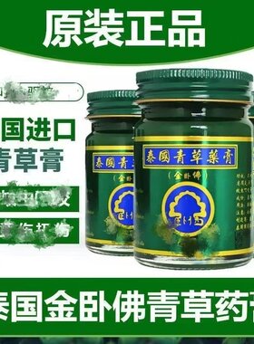 泰国青草药膏金卧佛原装正品防蚊虫叮咬去痒驱蚊提神扭伤烫伤50g