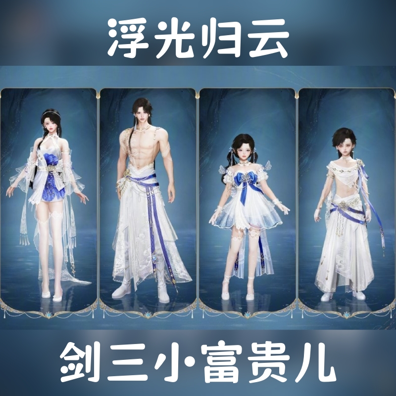 剑网3剑三外观浮光归云礼盒芈白旧岁桃光黑白金发