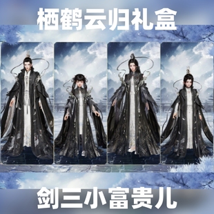 剑网3剑三外观纯阳咩咩盒子栖鹤云归礼盒衣服披风肩饰