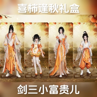 剑网3剑三外观柿饼盒子喜柿逢秋礼盒黑白发衣服挂件霜莲玉兔灯