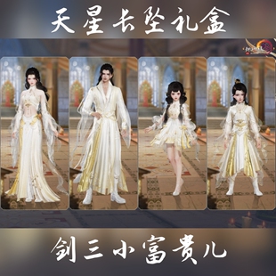 剑网3剑三外观天星长坠礼盒子黑白发衣服挂件日月相推