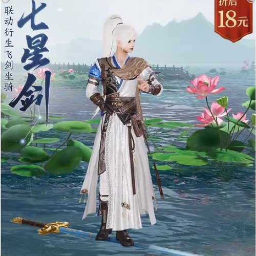 剑网3剑三外观飞剑坐骑仙剑联动七星剑