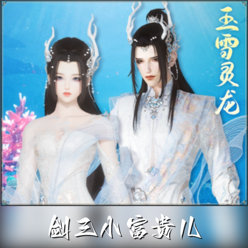 剑网3剑三外观 玉雪灵龙礼盒 小灵龙盒子黑白发衣服挂件蓝芽兔