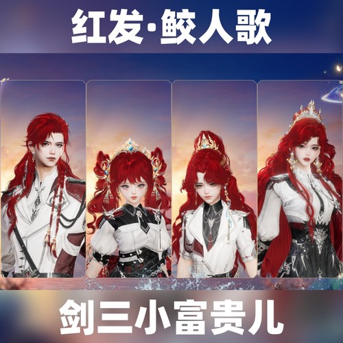 剑网3剑三外观红发鲛人歌十五红周年15红发头像像韵