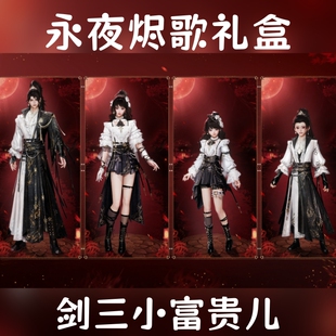 剑网3剑三外观伴生傀儡盒子永夜烬歌礼盒黑白发衣服挂件思眠眠