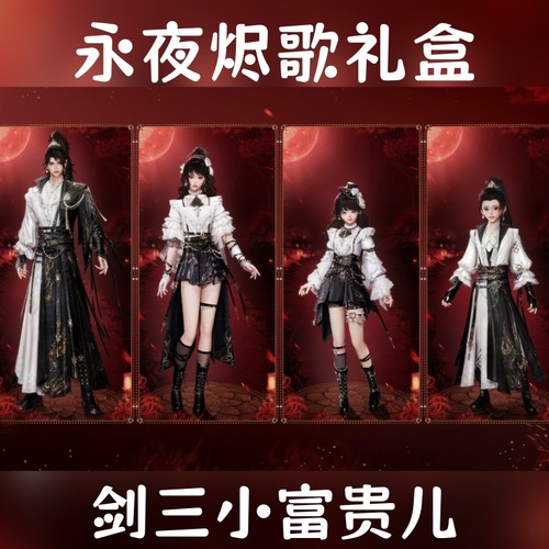 剑网3剑三外观伴生傀儡盒子永夜烬歌礼盒黑白发衣服挂件思眠眠