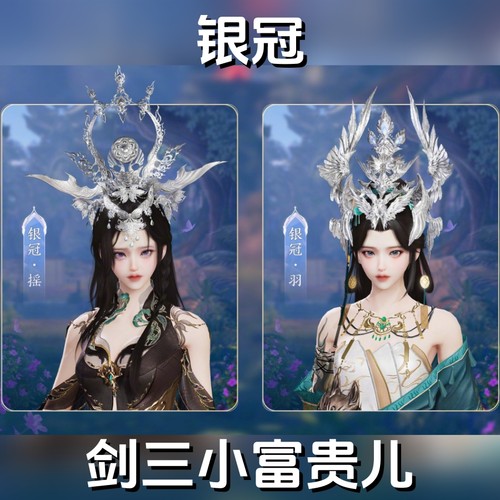 剑网3剑三外观头饰发冠银冠摇羽