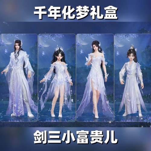 剑网3剑三无界外观千年化梦礼盒子黑白发衣服挂件风舞玉龙剑