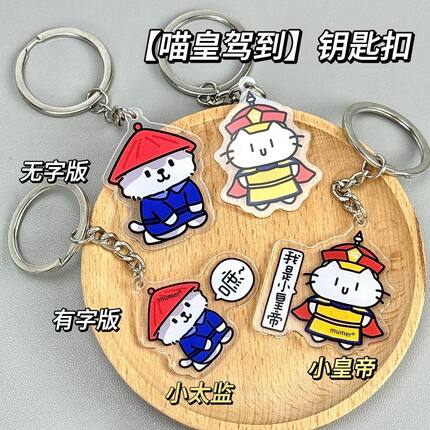 皇上太监喵皇驾到新品钥匙扣促销情侣闺蜜亚克力书包挂件学生摆件