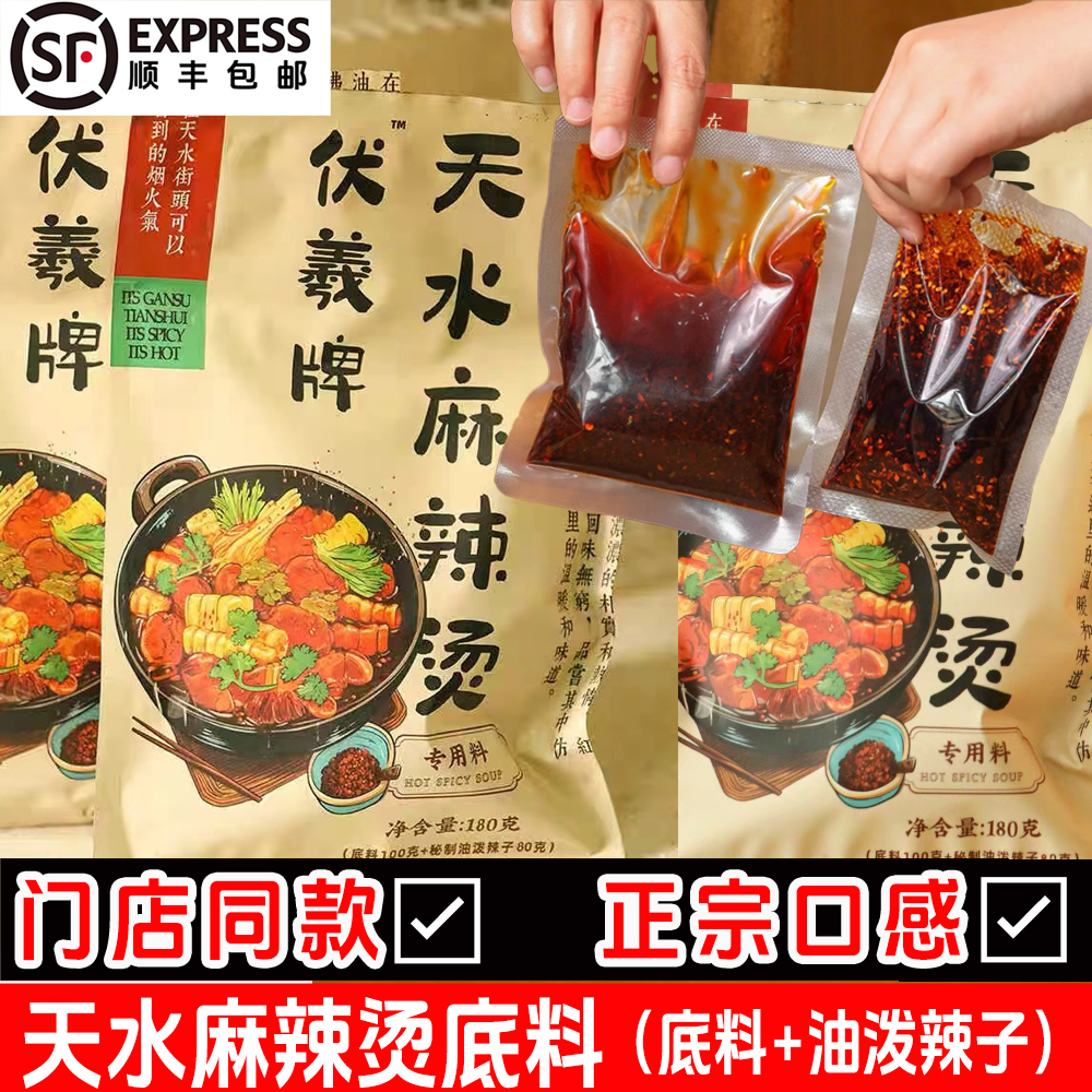 【伏羲牌】甘肃天水麻辣烫调料底料包麻辣鲜香线下门店同款顺丰-封面