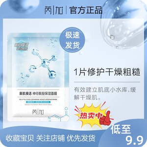 芮加神经酰胺补水保湿面膜新肌焕活保湿熬夜修护舒缓学生男女正品