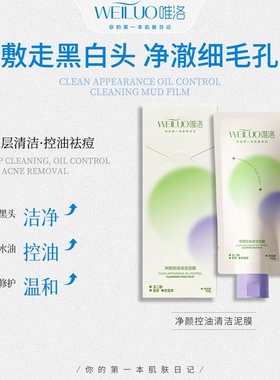 唯洛净颜控油清洁泥膜祛痘修护保湿涂抹面膜