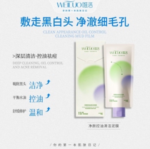 唯洛净颜控油清洁泥膜祛痘修护保湿涂抹面膜