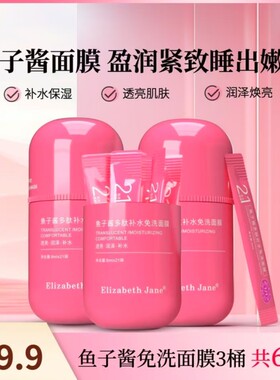 Elizabeth Jane鱼子酱多肽补水免洗面膜透亮肌肤补水保湿