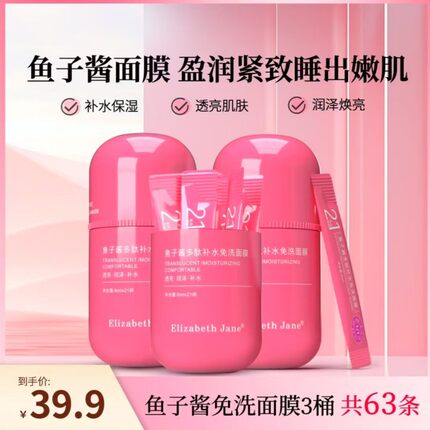 Elizabeth Jane鱼子酱多肽补水免洗面膜透亮肌肤补水保湿