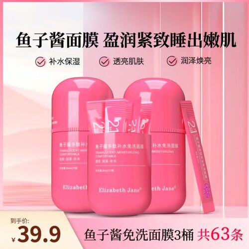 Elizabeth Jane鱼子酱多肽补水免洗面膜透亮肌肤补水保湿