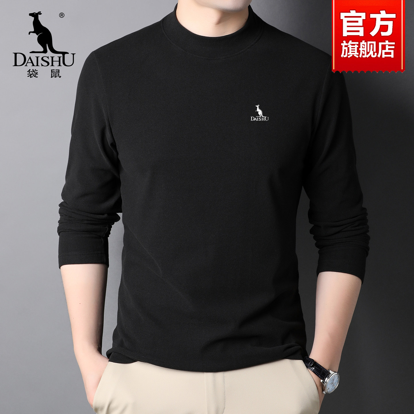 【5A抗菌】袋鼠半高领德绒打底衫春秋新款休闲卫衣男装长袖t恤衫